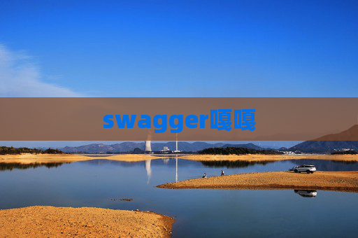 swagger嘎嘎